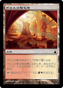 マジックザギャザリング MTG 無色 ボロスの駐屯地 RAV-275 コモン 【中古】