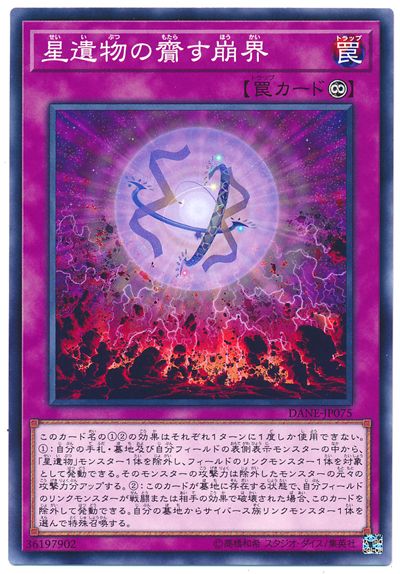 遊戯王 星遺物の齎す崩界 DANE-JP075 ノーマル 【中古】