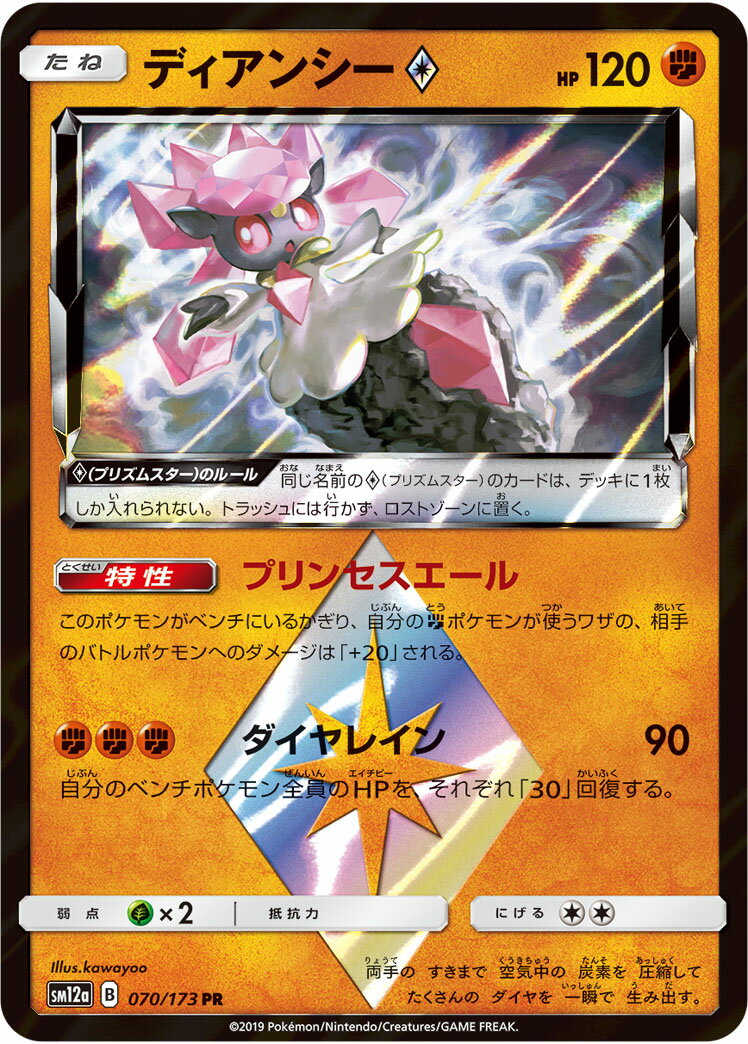 ポケモンカード ディアンシー◇ SM12a 070/173 PR 【中古】