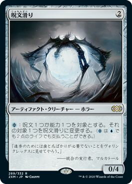 マジックザギャザリング MTG 茶 呪文滑り 2XM-289 レア 【中古】