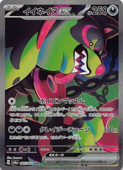 ポケモンカード イイネイヌex SV6a 087/064 SAR 【中古】