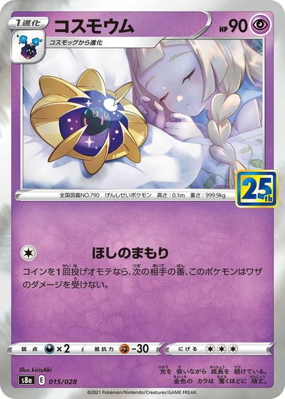 ポケモンカード コスモウム S8a 015/028 【中古】