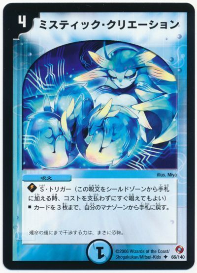 デュエルマスターズ ミスティック・クリエーション DM18 66/140 アンコモン DuelMasters 【中古】