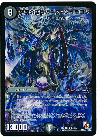 デュエルマスターズ 奈落の葬儀人デス・シュテロン DMR10 S4/S5 スーパーレア DuelMasters 【中古】
