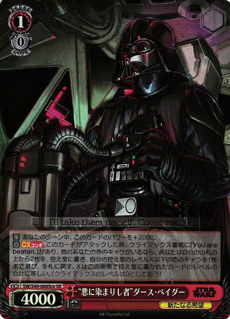 “悪に染まりし者”ダース・ベイダー SW/S49-060SRE SR 【中古】