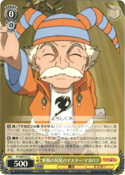 妖精の尻尾のマスター・マカロフ FT/S09-013 C 【中古】