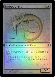 マジックザギャザリング MTG 白 監視スリヴァー TSP-45 コモン Foil 【中古】