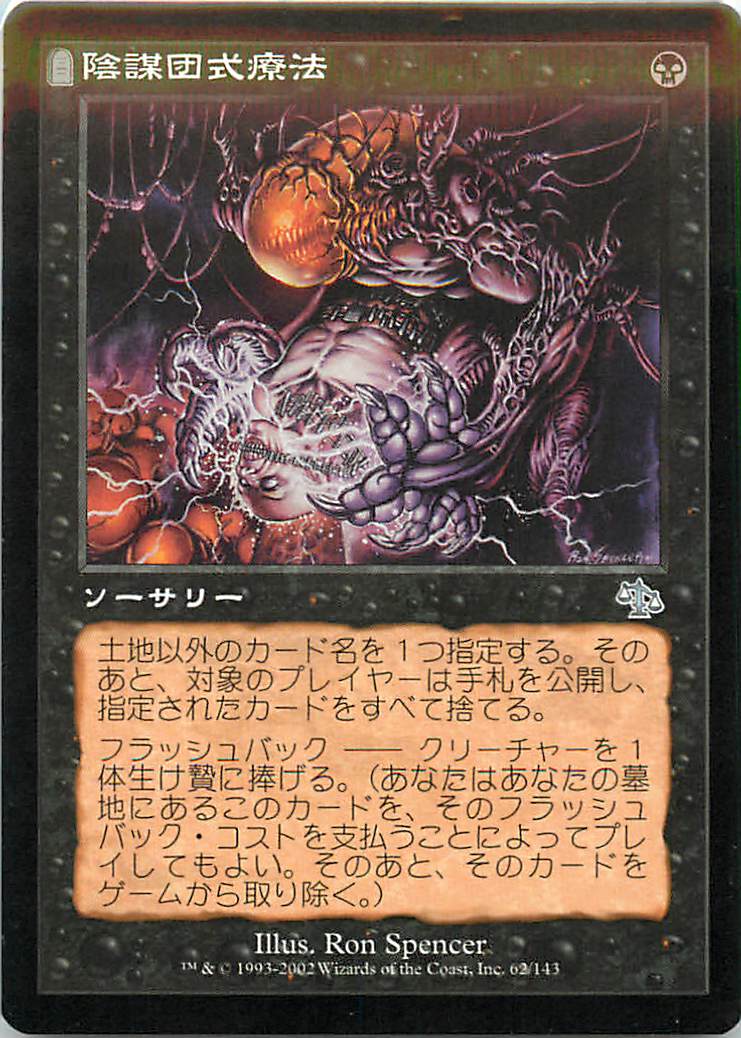 マジックザギャザリング MTG 黒 陰謀団式療法 JUD-62 アンコモン 【中古】