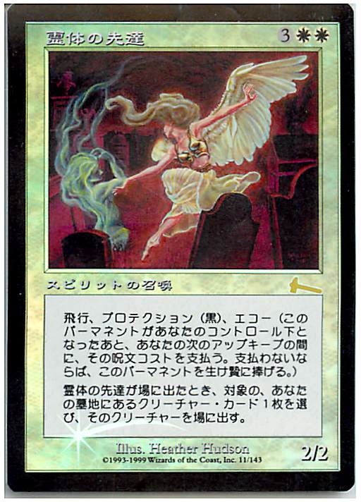 マジックザギャザリング MTG 白 霊体の先達 ULG-11 レア Foil 【中古】