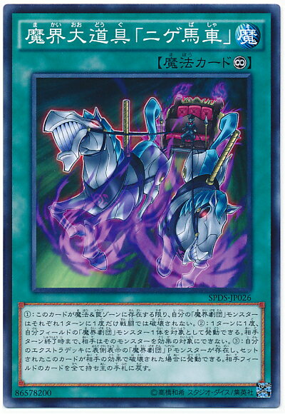 遊戯王 魔界大道具「ニゲ馬車」 SPDS-JP026 ノーマル 【中古】