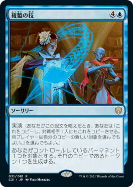 マジックザギャザリング MTG 複製の技 C21-31 レア 【中古】