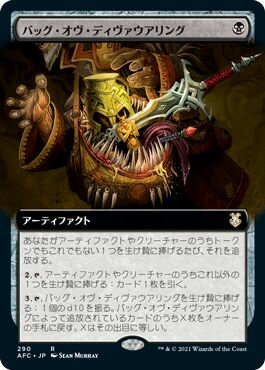 マジックザギャザリング MTG 黒 バッグ・オヴ・ディヴァウアリング(拡張) AFC-290 レア 【中古】