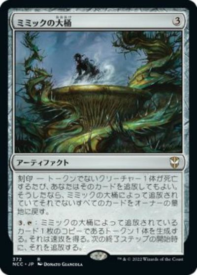 マジックザギャザリング MTG 茶 ミミックの大桶 NCC-372 レア 【中古】