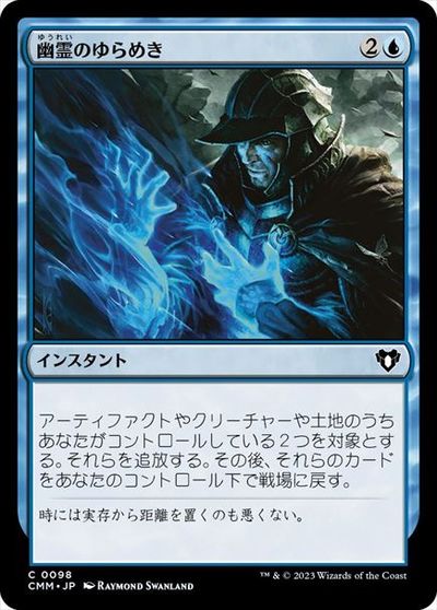 マジックザギャザリング MTG 青 幽霊のゆらめき CMM-98 コモン 【中古】