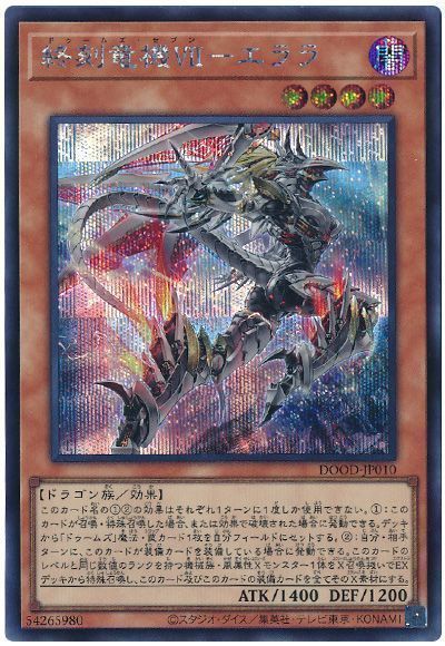 遊戯王 終刻竜機VII－エララ DOOD-JP010 シークレット 【中古】