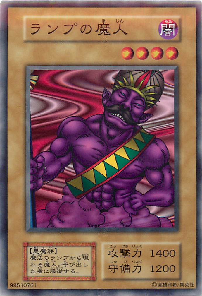 遊戯王 ランプの魔人 126-018 ノーマル 【中古】
