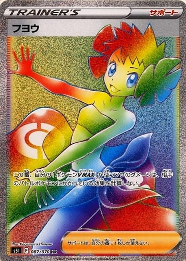 ポケモンカード フヨウ S5I 087/070 HR 【中古】