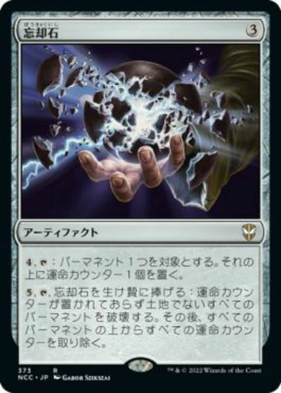 マジックザギャザリング MTG 茶 忘却石 NCC-373 レア 【中古】