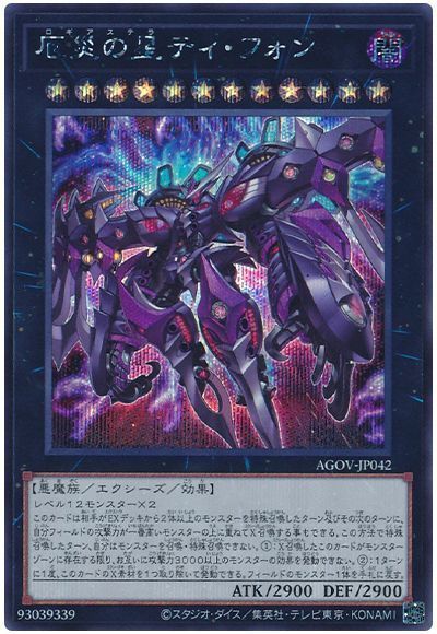 遊戯王 厄災の星ティ・フォン AGOV-JP042 シークレット 【中古】