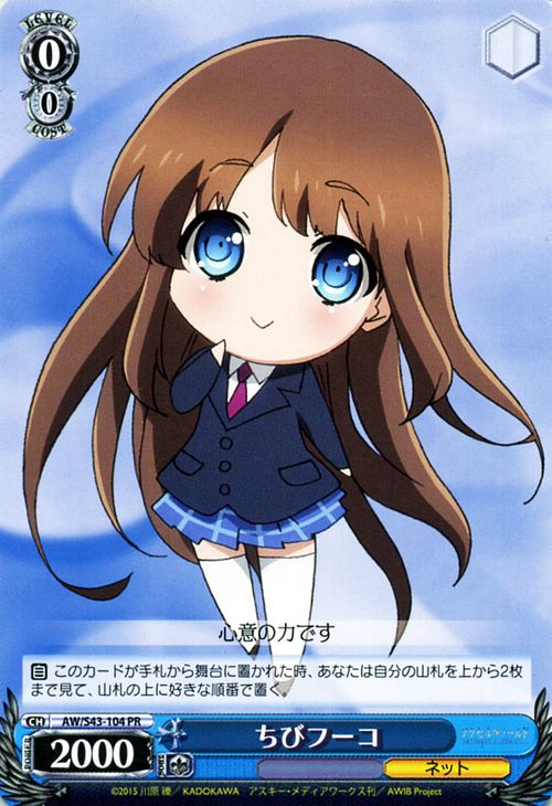 ちびフーコ AW/S43-104 PR 【中古】