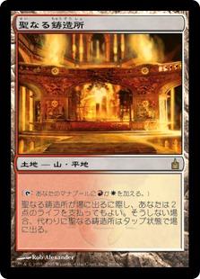マジックザギャザリング MTG 無色 聖なる鋳造所 RAV-280 レア 【中古】