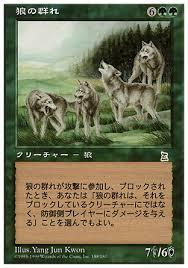 マジックザギャザリング MTG 緑 狼の群れ PTK-158 レア 【中古】