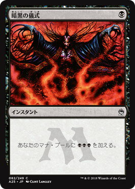 マジックザギャザリング MTG 暗黒の儀式 A25-82 コモン 【中古】