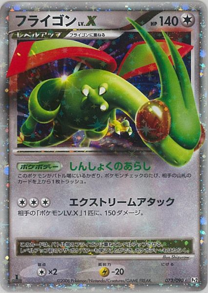 ポケモンカード フライゴン LV.X Pt2 073/090 SR 【中古】