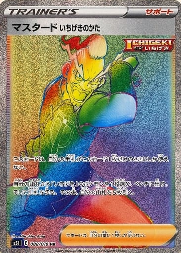 ポケモンカード マスタード いちげきのかた S5I 088/070 HR 【中古】