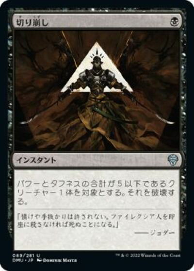 マジックザギャザリング MTG 黒 切り崩し DMU-89 アンコモン 【中古】