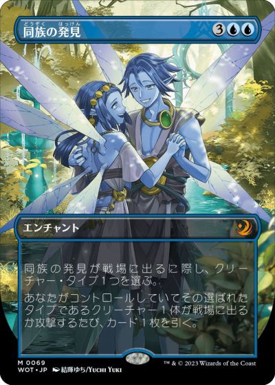 マジックザギャザリング MTG 青 同族の発見(ボーダーレス) WOT-69 神話レア 【中古】