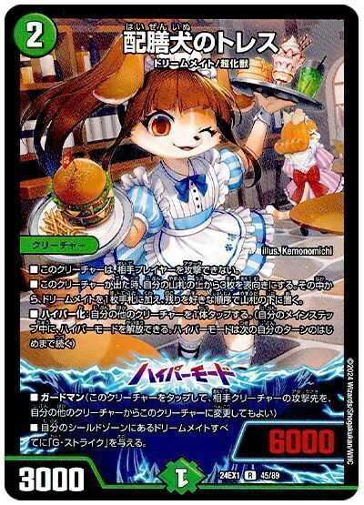 デュエルマスターズ 配膳犬のトレス DM24EX1 45/89 レア DuelMasters 【中古】