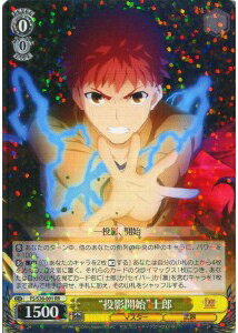 “投影開始”士郎 FS/S36-001 RR 【中古】