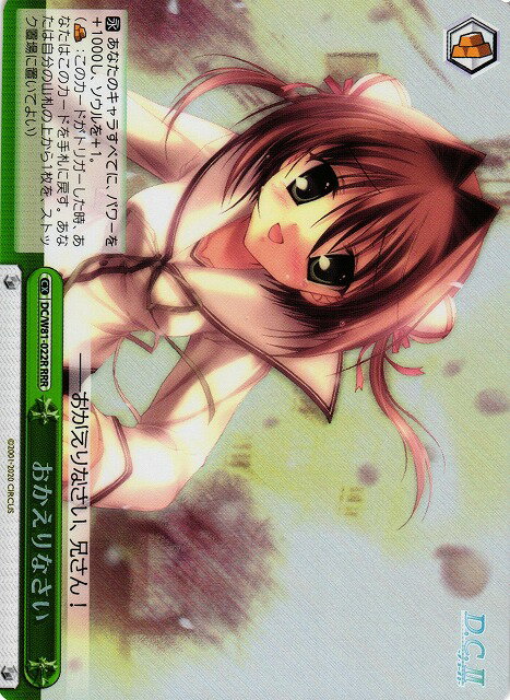 おかえりなさい DC/W81-022R RRR 【中古】