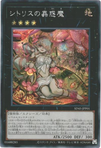 遊戯王 シトリスの蟲惑魔 アジア版 SD45-JPP01 シークレット SD45-JPP01 シークレット 【中古】