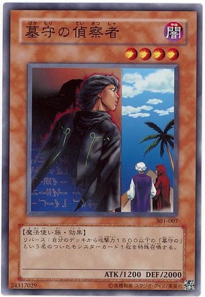 遊戯王 墓守の偵察者 301-007 ノーマル 【中古】