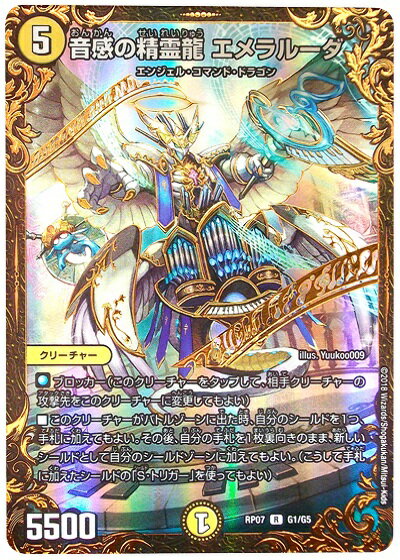 デュエルマスターズ 音感の精霊龍 エメラルーダ(ウルトラゴールデン) DMRP07 G1/G5 レア DuelMasters 【中古】のサムネイル