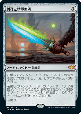 マジックザギャザリング MTG 茶 肉体と精神の剣 2XM-295 神話レア 【中古】