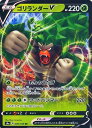 ポケモンカード ゴリランダーV S4a 009/190 RR 【中古】