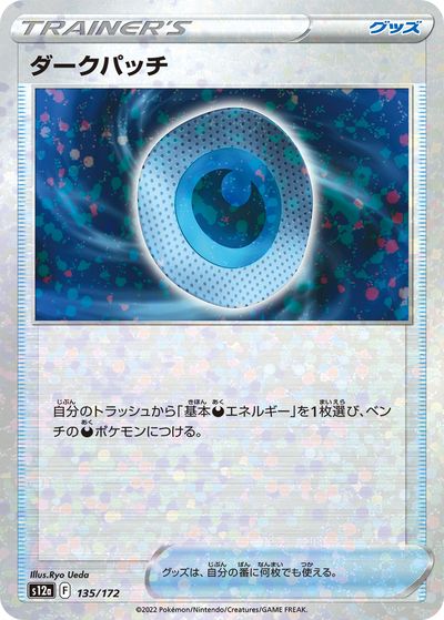 ポケモンカード ダークパッチ(ミラー) S12a 135/172 【中古】