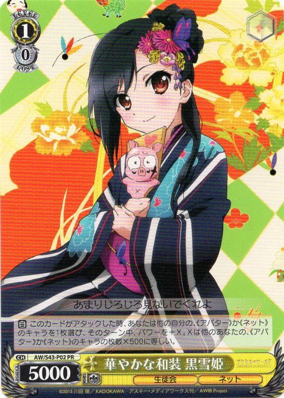華やかな和装 黒雪姫 AW/S43-P02 PR 【中古】