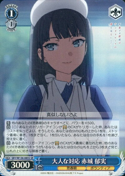 商品説明 収録パック ブースターパック (SBY/W136) 言語 日本語 型番 SBY/W136-085S レアリティ SR タイトル 青春ブタ野郎シリーズ 種類 キャラ 色 青 レベル 1 コスト 1 パワー 3000 ソウル 1 トリガー ソウル＋1 特徴 思春期/ボランティア テキスト 【永】 他のあなたの《思春期》のキャラすべてに、パワーを+500。 【自】[(1)] あなたのトリガーアイコンがゲートのCXがトリガーした時、あなたはコストを払ってよい。そうしたら、あなたは自分の山札の上から1枚を、ストック置場に置き、1枚まで引く。1枚引いたなら、あなたは自分の手札を1枚選び、控え室に置く。 【自】 あなたのトリガーアイコンがゲートのCXがCX置場に置かれた時、他のあなたの《思春期》のキャラがいるなら、あなたは自分の山札を上から3枚まで見て、山札の上に好きな順番で置く。 備考