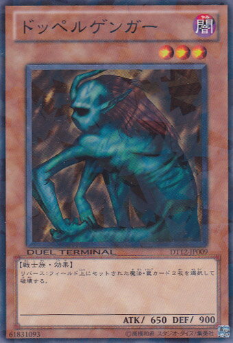 遊戯王 ドッペルゲンガー DT12-JP009 ノーマル 【ランクA】 【中古】