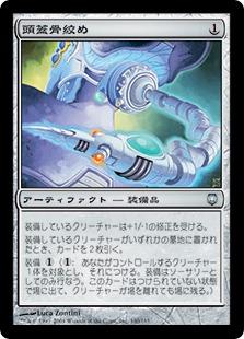 マジックザギャザリング MTG 茶 頭蓋骨絞め DST-140 アンコモン 【中古】