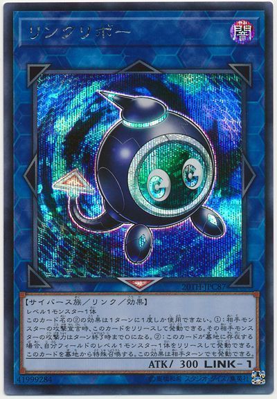 遊戯王 リンクリボー 20TH-JPC87 シークレット 【中古】