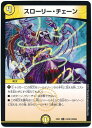 デュエルマスターズ スローリー・チェーン DMEX01 24/80 レア DuelMasters 【ランクA】 【中古】