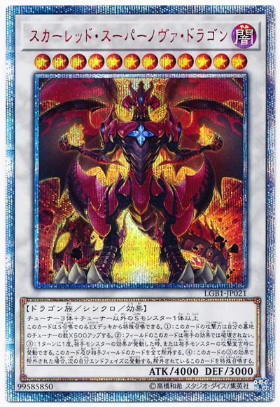 遊戯王 スカーレッド・スーパーノヴァ・ドラゴン LGB1-JP021 20thシークレット 【ランクA】 【中古】