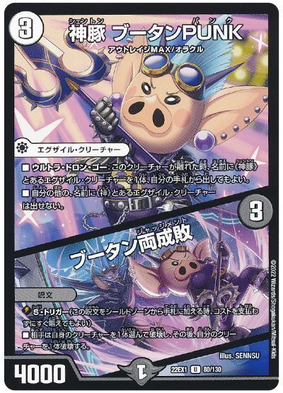 デュエルマスターズ 神豚 ブータンPUNK / ブータン両成敗 DM22EX1 80/130 アンコモン DuelMasters 【中古】