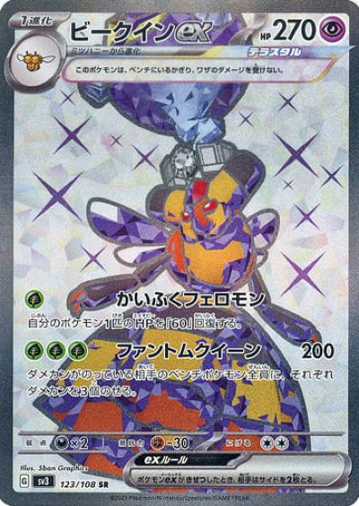 ポケモンカード ビークインex SV3 123/108 SR 