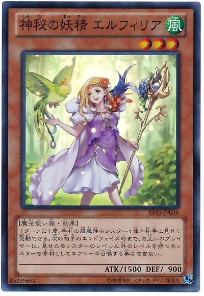 遊戯王 神秘の妖精エルフィリア EP13-JP036 スーパー 【中古】